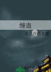 缠蛊