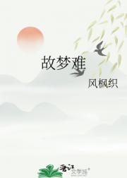 故梦难