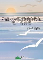 异能力为鉴酒师的我在酒厂当真酒
