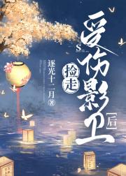 捡走受伤影卫后