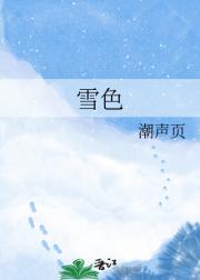 雪色