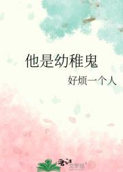 他是幼稚鬼