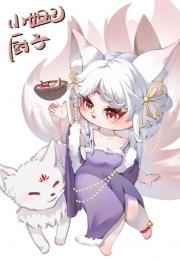 我小妲己才不是厨子呢[美食]