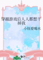 穿越游戏后人人都想干掉我