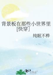 背景板在那些小世界里[快穿］