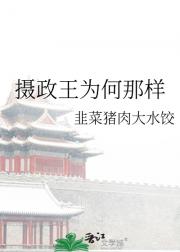 摄政王为何那样