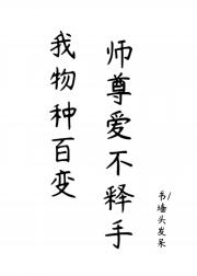 我物种百变，师尊爱不释手