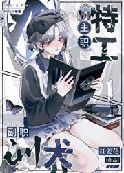 主职特工，副职训夫[GB]