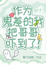 （综漫）作为鬼差的我把哥哥吓到了