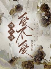 纯不纯，爱不爱
