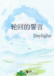 轮回的誓言