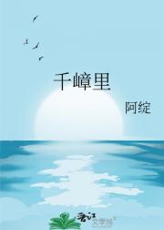 千嶂里