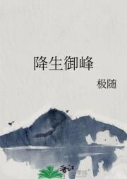 降生御峰