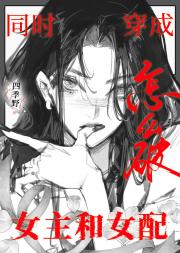 同时成为女主和女配怎么破