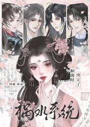 和离时绑定了祸水系统