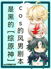 coser到手的剧本怎么黑了[综原神]