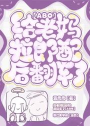 给老妈拉郎配后翻车了[ABO]