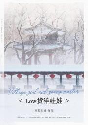 Low货洋娃娃[穿书]