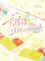 充错会员送我心动crush