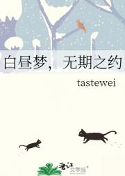 白昼梦，无期之约