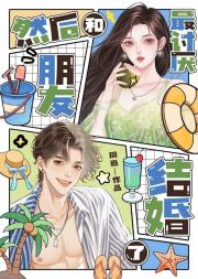 然后，和最讨厌的朋友结婚了
