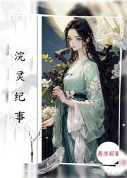 浣灵师的劫