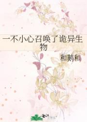 一不小心召唤了诡异生物