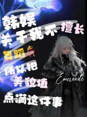 韩娱关于我因为不擅长舞蹈所以把美貌值点满