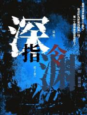 深渊指令