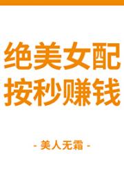 这个男主女配不要了