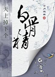 天上掉下个白骨精