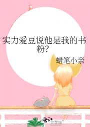 实力爱豆说他是我的书粉？