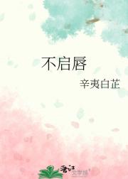 不启唇