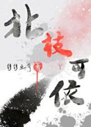 北枝可依