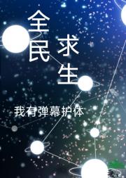 未婚夫靠我剧情推演苟命