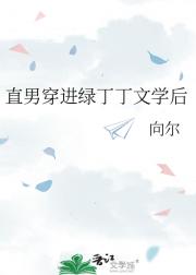 直男穿进绿丁丁文学后