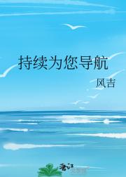 持续为您导航
