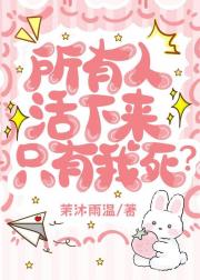 所有人活下来，只有我死?