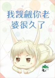 我觊觎你老婆很久了