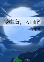 梦中海，人间醉