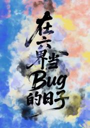 在六界当BUG的日子