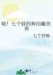 啥！七个娃的种田癫世界