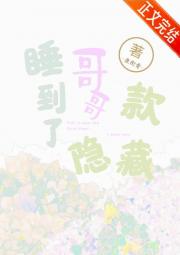 睡到了哥哥隐藏款