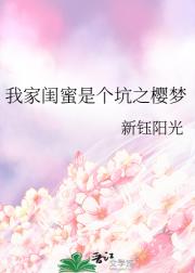 我家闺蜜是个坑之樱梦