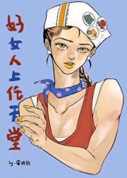 好女人上任○堂