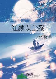 红颜误尘殇
