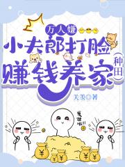 穿成万人嫌丑夫郎后