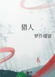 猎人