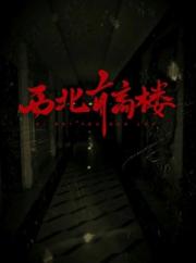 西北有高楼