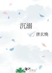 沉溺